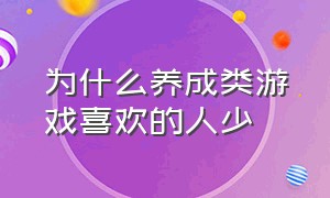 为什么养成类游戏喜欢的人少