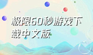 极限60秒游戏下载中文版