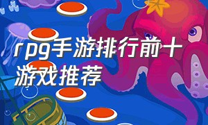 rpg手游排行前十游戏推荐