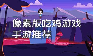 像素版吃鸡游戏手游推荐