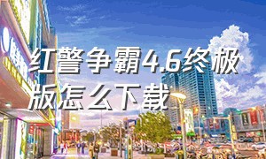 红警争霸4.6终极版怎么下载