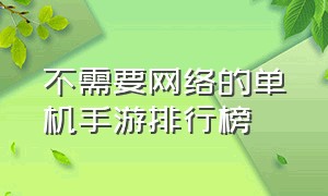 不需要网络的单机手游排行榜