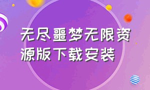 无尽噩梦无限资源版下载安装