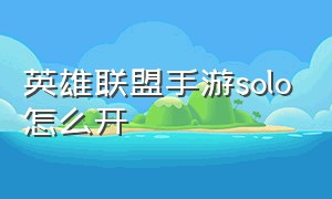 英雄联盟手游solo怎么开