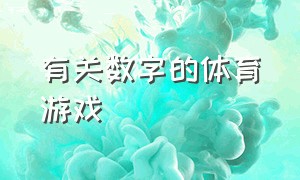 有关数字的体育游戏