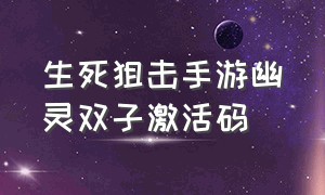 生死狙击手游幽灵双子激活码