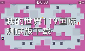 我的世界119国际测试版下载（我的世界1.19试验版下载国际版）