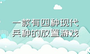 一款有四种现代兵种的放置游戏