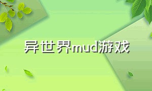 异世界mud游戏（异世界的游戏）