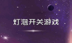 灯泡开关游戏