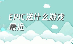 epic送什么游戏最近