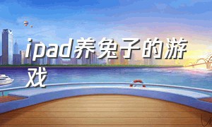 ipad养兔子的游戏