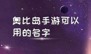 奥比岛手游可以用的名字