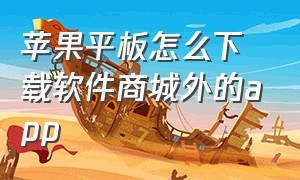 苹果平板怎么下载软件商城外的app