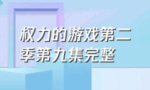 权力的游戏第二季第九集完整