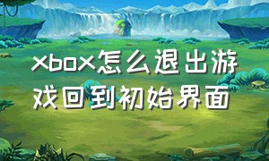 xbox怎么退出游戏回到初始界面