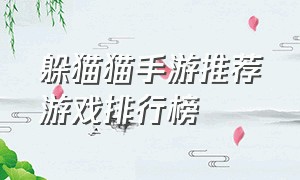 躲猫猫手游推荐游戏排行榜