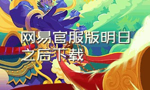 网易官服版明日之后下载