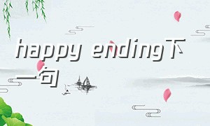 happy ending下一句