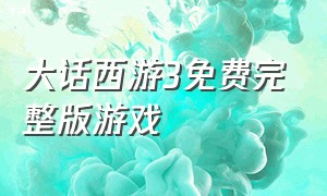 大话西游3免费完整版游戏