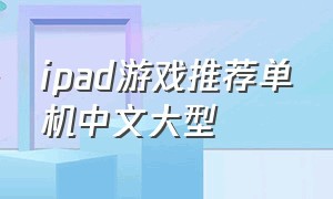 ipad游戏推荐单机中文大型