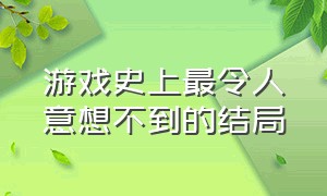 游戏史上最令人意想不到的结局