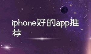 iphone好的app推荐