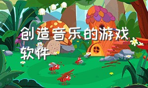 创造音乐的游戏软件