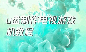 u盘制作电视游戏机教程