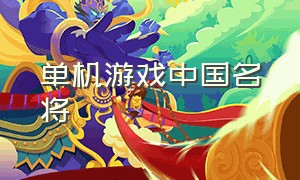 单机游戏中国名将