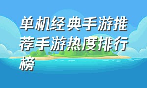 单机经典手游推荐手游热度排行榜