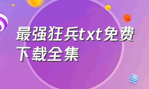 最强狂兵txt免费下载全集