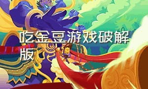 吃金豆游戏破解版