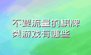 不要流量的棋牌类游戏有哪些