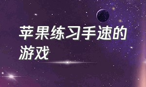 苹果练习手速的游戏