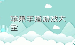 苹果手指游戏大全