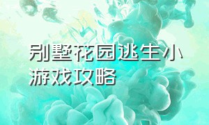 别墅花园逃生小游戏攻略