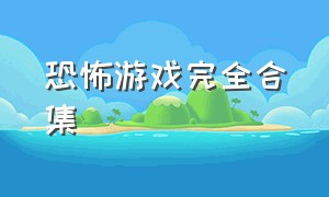 恐怖游戏完全合集