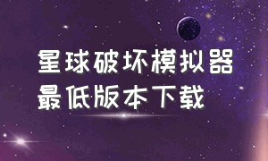 星球破坏模拟器最低版本下载