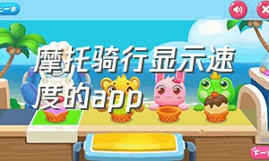 摩托骑行显示速度的app