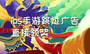 ios手游跳过广告直接领奖