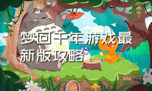 梦回千年游戏最新版攻略