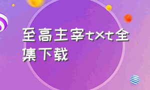 至高主宰txt全集下载