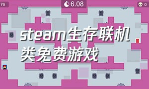 steam生存联机类免费游戏