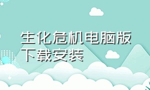 生化危机电脑版下载安装