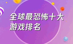 全球最恐怖十大游戏排名