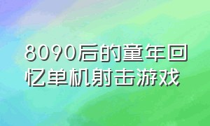 8090后的童年回忆单机射击游戏