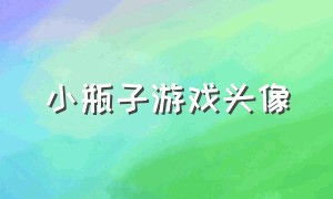 小瓶子游戏头像