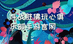 斗战胜佛玩心俱乐部手游官网