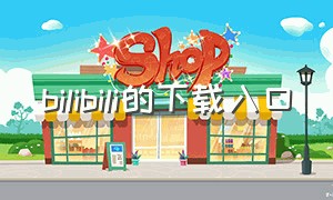 bilibili的下载入口